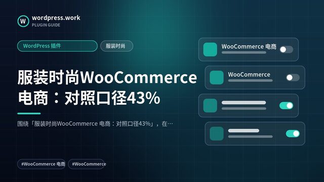 服装时尚WooCommerce 电商:对照口径43%|WordPress 插件|服装时尚