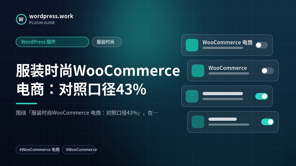 服装时尚WooCommerce 电商:对照口径43%|WordPress 插件|服装时尚
