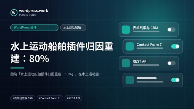 水上运动船舶插件归因重建:80%|WordPress 插件|水上运动船舶