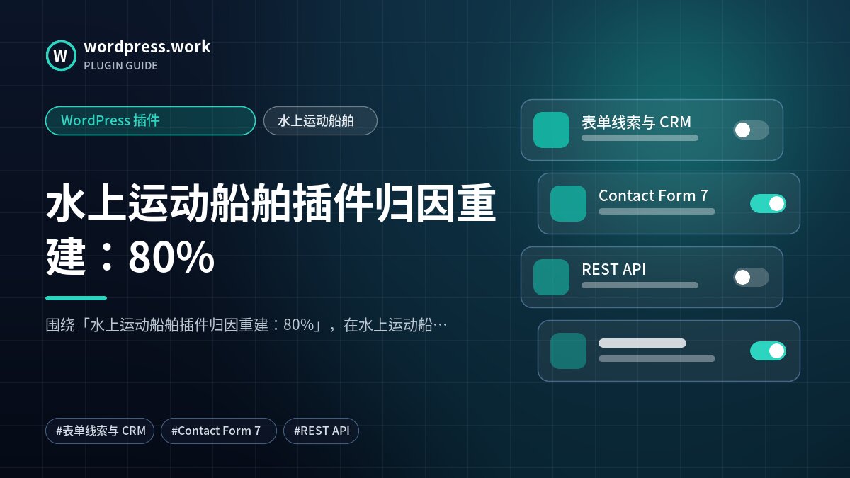 水上运动船舶插件归因重建：80%｜WordPress 插件｜水上运动船舶