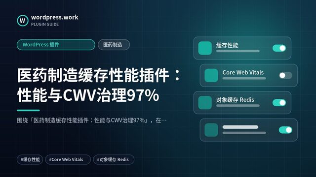 医药制造缓存性能插件:性能与CWV治理97%|WordPress 插件|医药制造