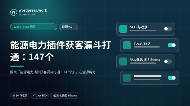 能源电力插件获客漏斗打通:147个|WordPress 插件|能源电力