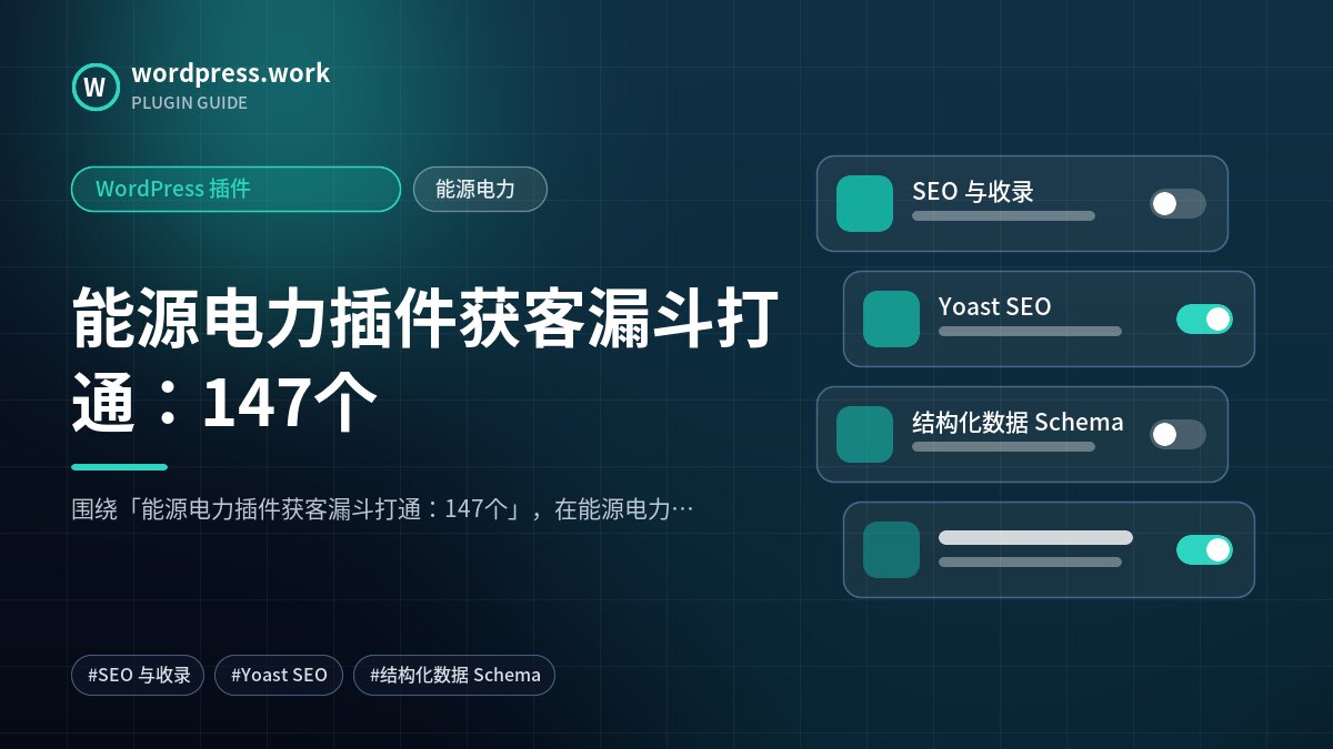 能源电力插件获客漏斗打通：147个｜WordPress 插件｜能源电力