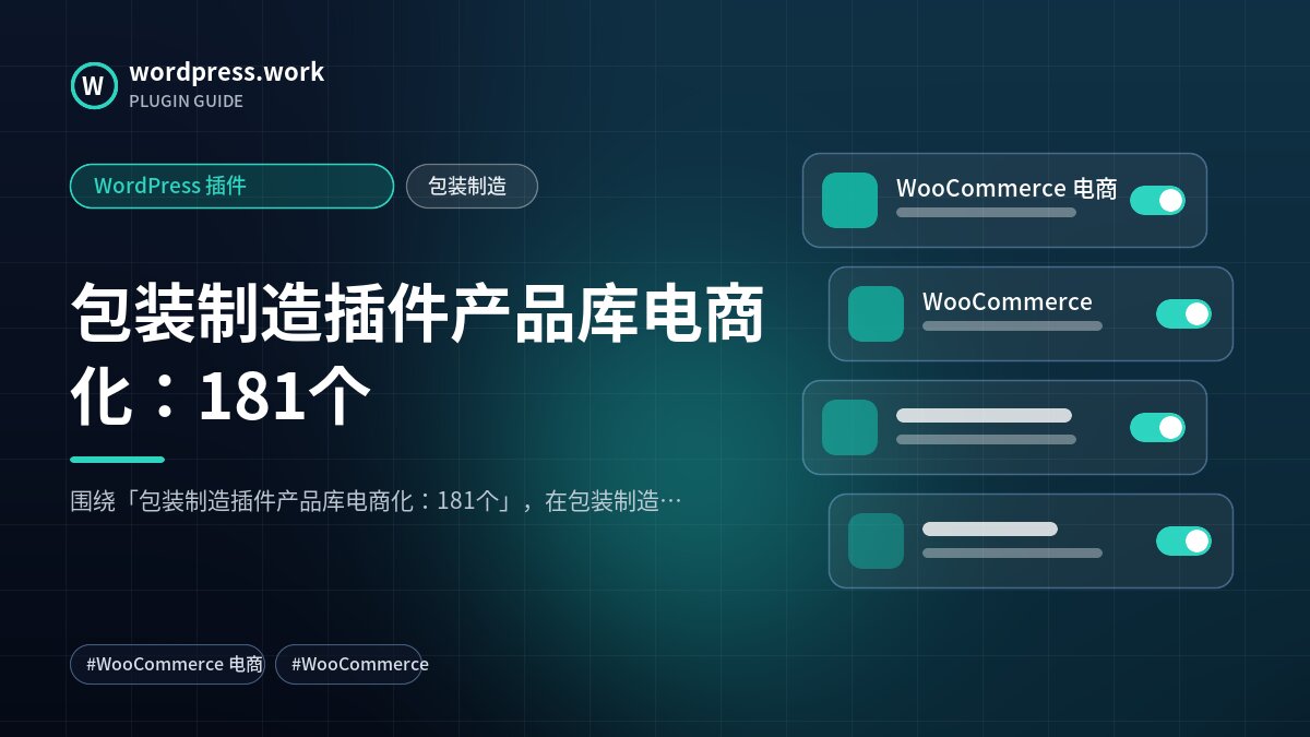 包装制造插件产品库电商化:181个|WordPress 插件|包装制造