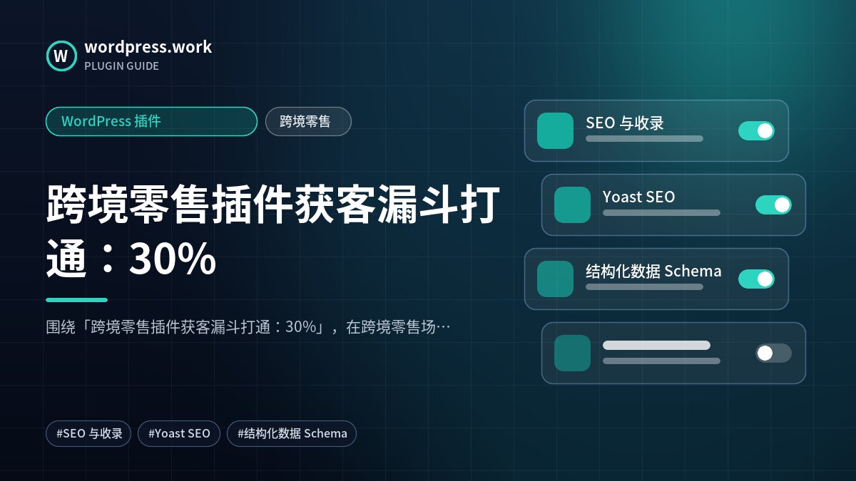 跨境零售插件获客漏斗打通:30%|WordPress 插件|跨境零售