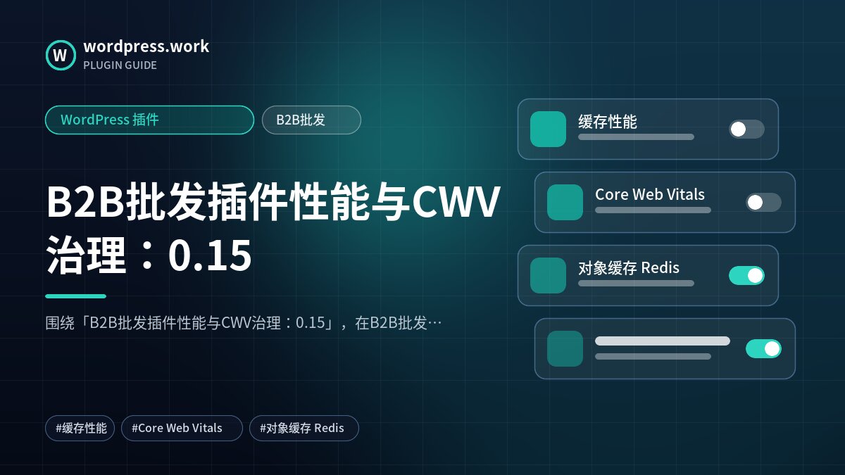 B2B批发插件性能与CWV治理:0.15|WordPress 插件|B2B批发