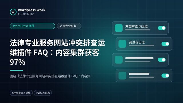 法律专业服务网站冲突排查运维插件 FAQ:内容集群获客97%|WordPress 插件|法律专业服务