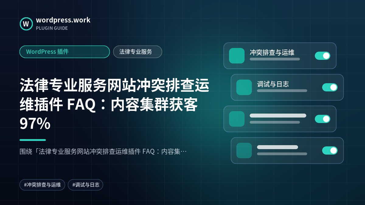 法律专业服务网站冲突排查运维插件 FAQ：内容集群获客97%｜WordPress 插件｜法律专业服务