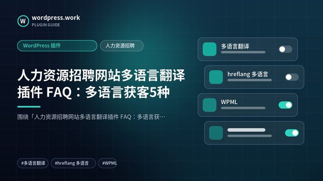 人力资源招聘网站多语言翻译插件 FAQ:多语言获客5种|WordPress 插件|人力资源招聘
