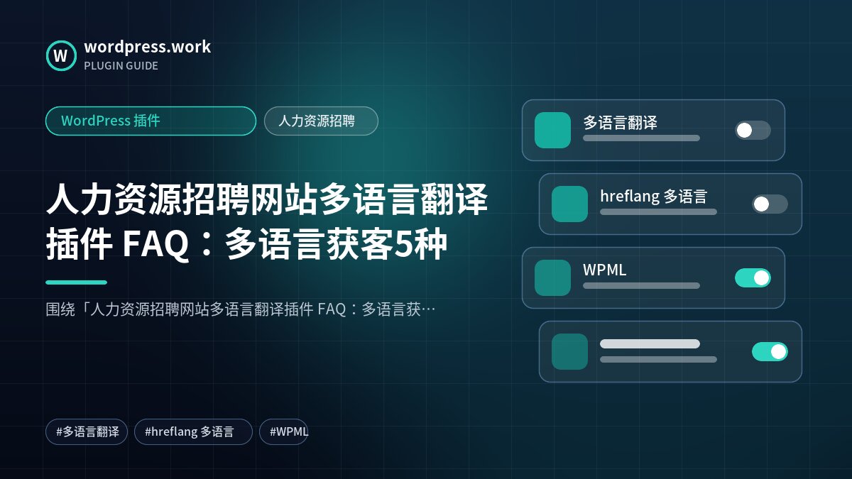 人力资源招聘网站多语言翻译插件 FAQ:多语言获客5种|WordPress 插件|人力资源招聘
