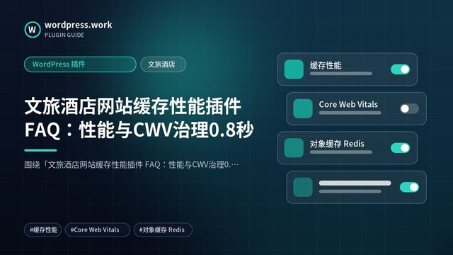 文旅酒店网站缓存性能插件 FAQ:性能与CWV治理0.8秒|WordPress 插件|文旅酒店