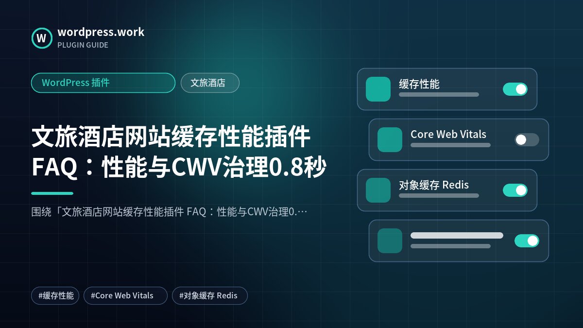 文旅酒店网站缓存性能插件 FAQ:性能与CWV治理0.8秒|WordPress 插件|文旅酒店