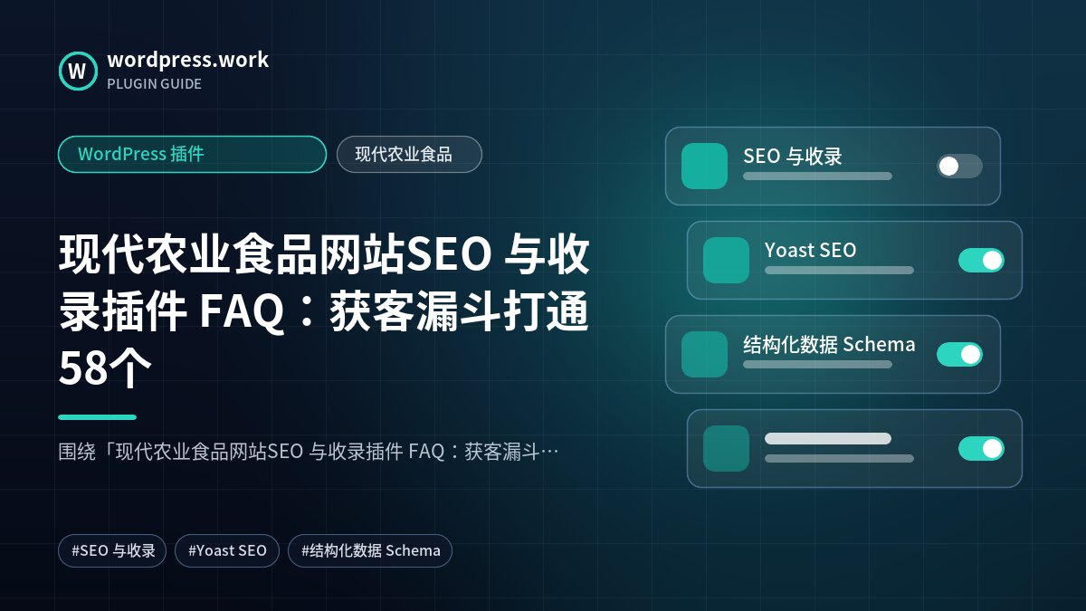 现代农业食品网站SEO 与收录插件 FAQ:获客漏斗打通58个|WordPress 插件|现代农业食品