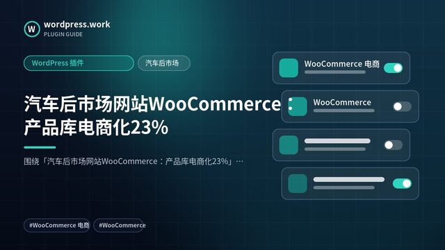 汽车后市场网站WooCommerce:产品库电商化23%|WordPress 插件|汽车后市场