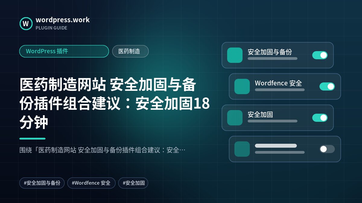 医药制造网站 安全加固与备份插件组合建议:安全加固18分钟|WordPress 插件|医药制造