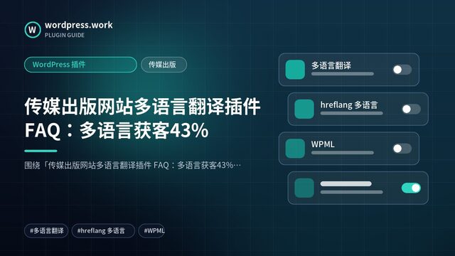 传媒出版网站多语言翻译插件 FAQ:多语言获客43%|WordPress 插件|传媒出版