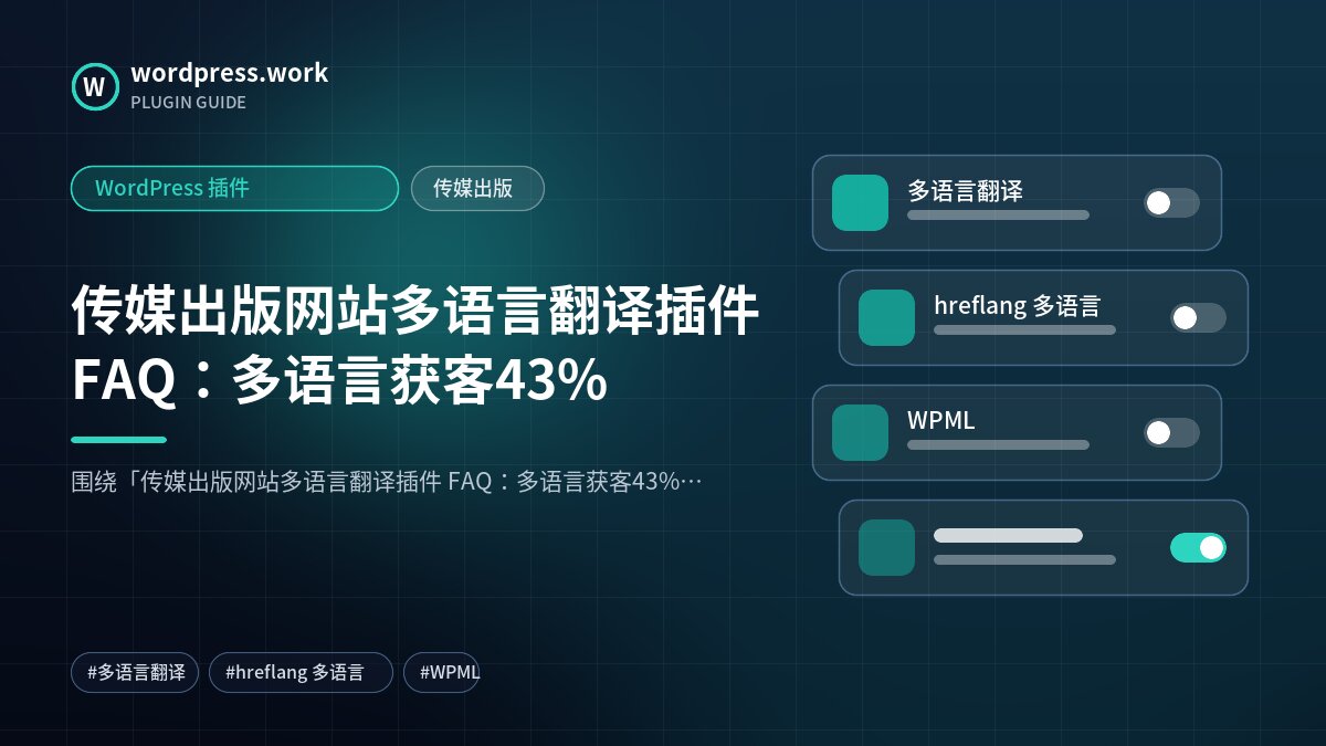 传媒出版网站多语言翻译插件 FAQ:多语言获客43%|WordPress 插件|传媒出版