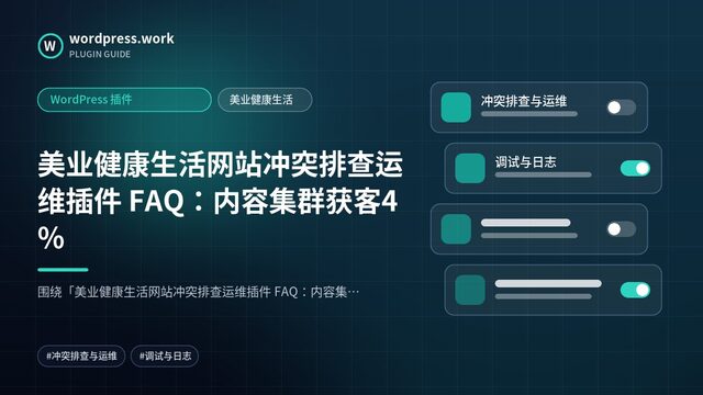 美业健康生活网站冲突排查运维插件 FAQ:内容集群获客4%|WordPress 插件|美业健康生活