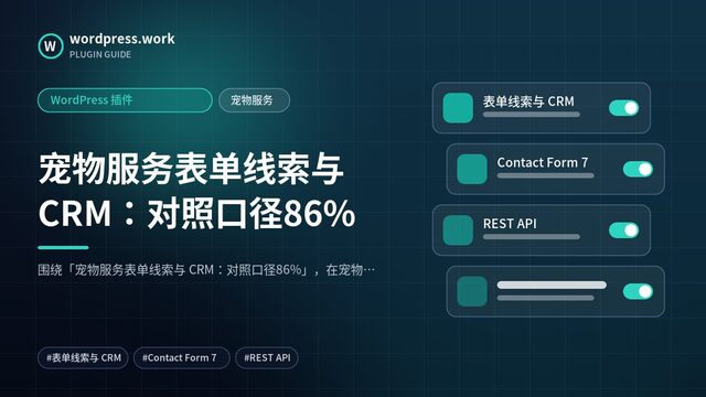 宠物服务表单线索与 CRM:对照口径86%|WordPress 插件|宠物服务