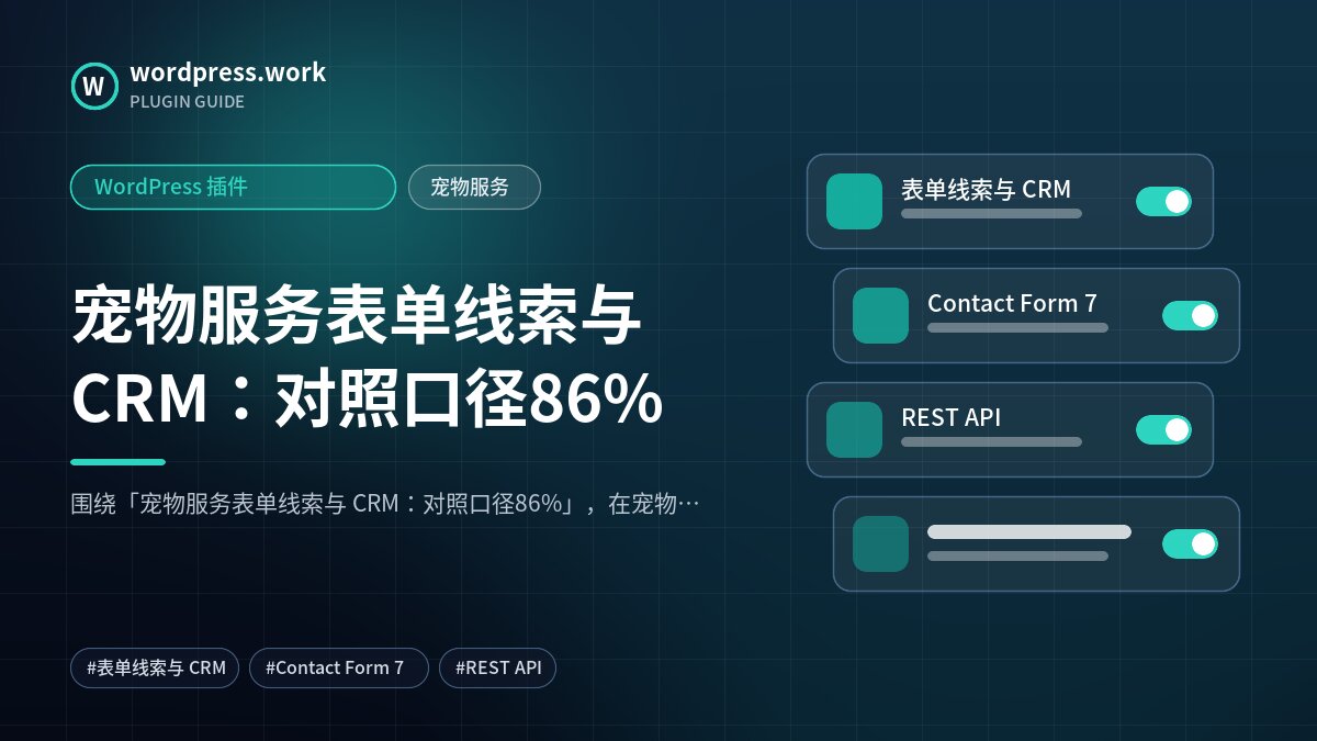 宠物服务表单线索与 CRM：对照口径86%｜WordPress 插件｜宠物服务
