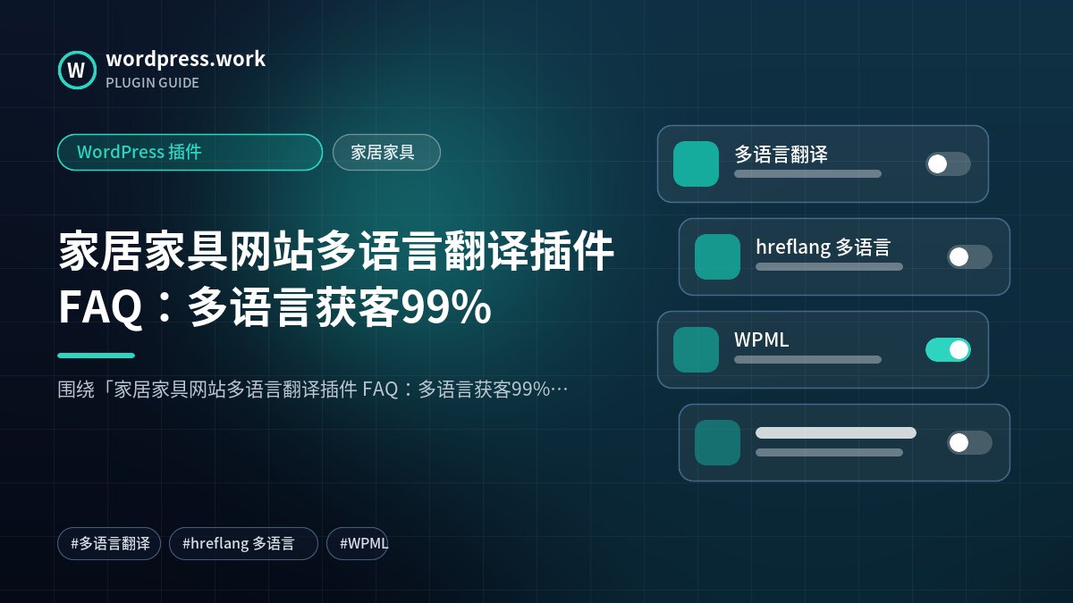 家居家具网站多语言翻译插件 FAQ：多语言获客99%｜WordPress 插件｜家居家具