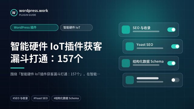 智能硬件 IoT插件获客漏斗打通:157个|WordPress 插件|智能硬件 IoT