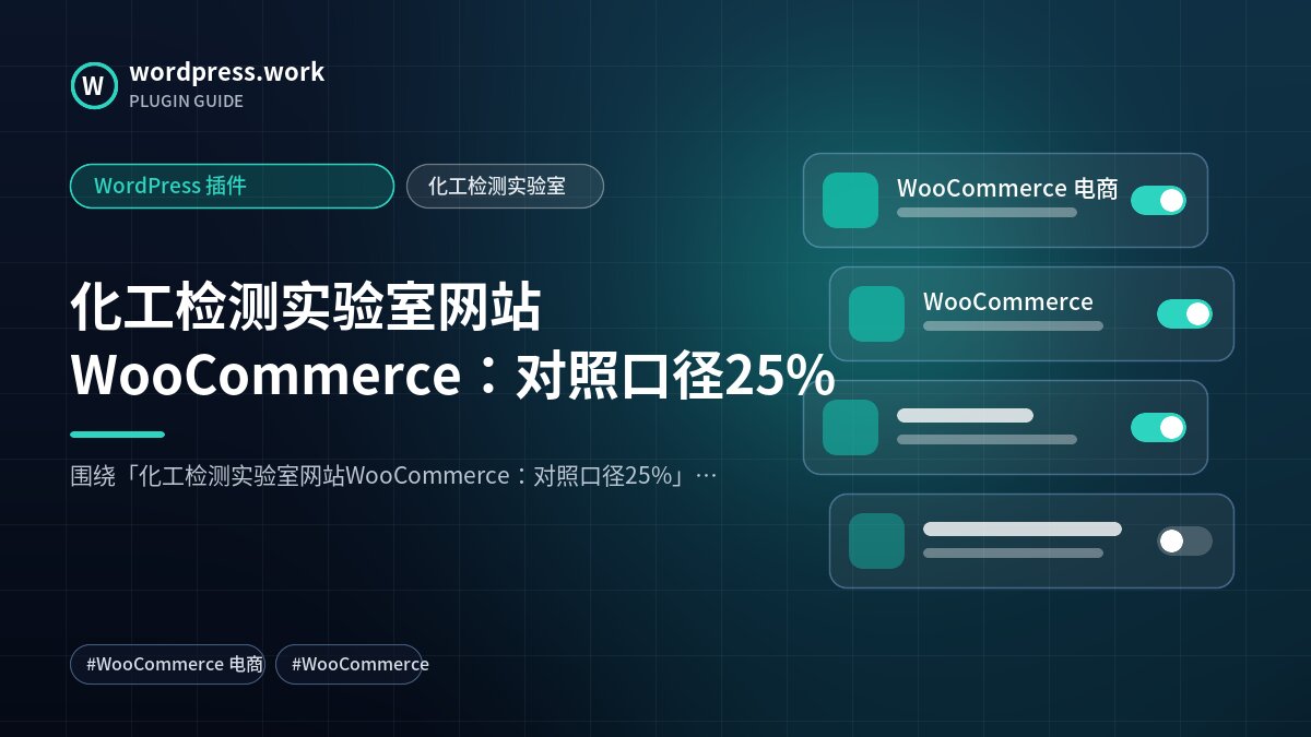 化工检测实验室网站WooCommerce:对照口径25%|WordPress 插件|化工检测实验室