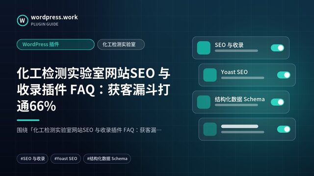 化工检测实验室网站SEO 与收录插件 FAQ:获客漏斗打通66%|WordPress 插件|化工检测实验室