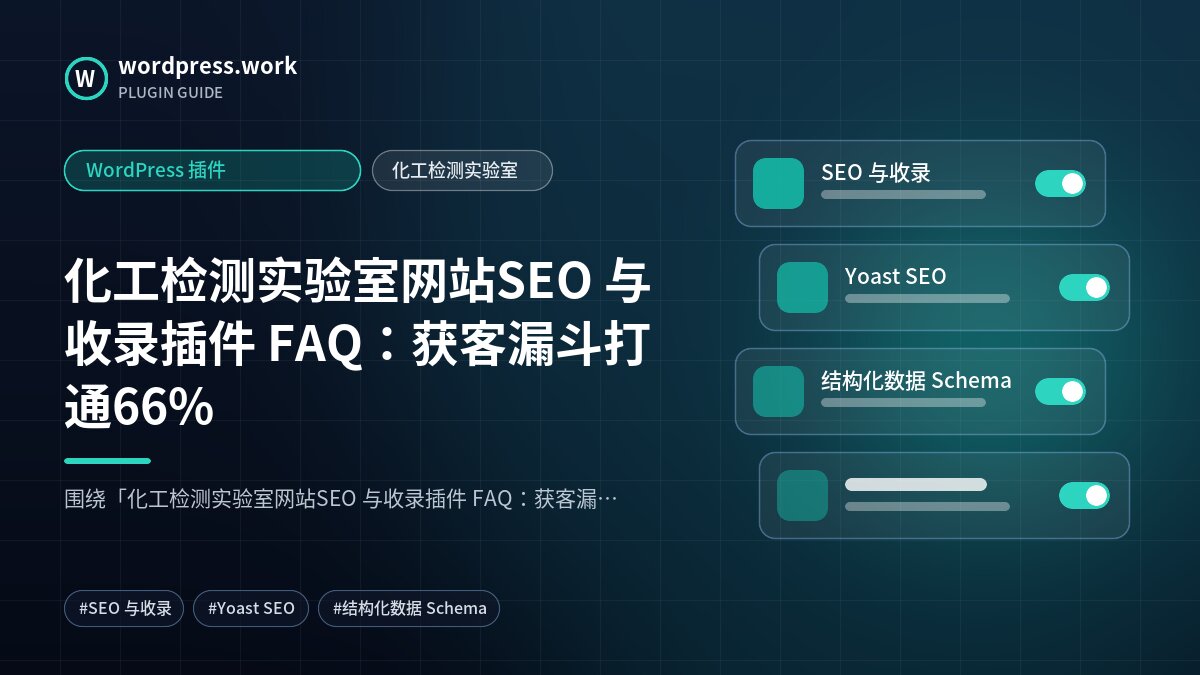 化工检测实验室网站SEO 与收录插件 FAQ:获客漏斗打通66%|WordPress 插件|化工检测实验室