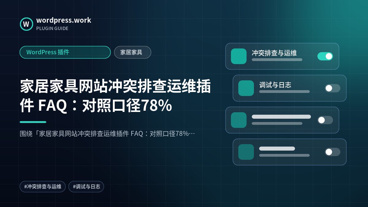 家居家具网站冲突排查运维插件 FAQ：对照口径78%｜WordPress 插件｜家居家具
