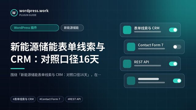 新能源储能表单线索与 CRM:对照口径16天|WordPress 插件|新能源储能