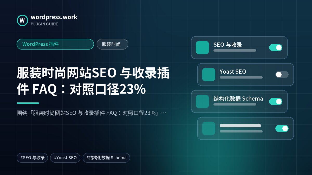 服装时尚网站SEO 与收录插件 FAQ:对照口径23%|WordPress 插件|服装时尚