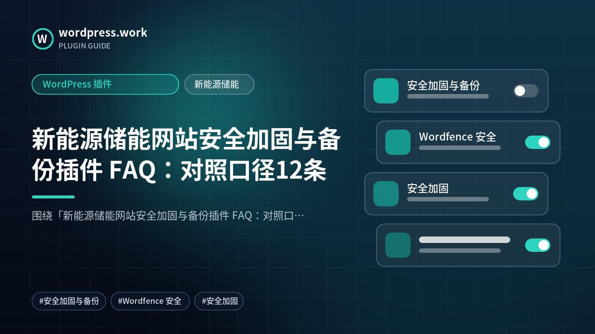 新能源储能网站安全加固与备份插件 FAQ:对照口径12条|WordPress 插件|新能源储能