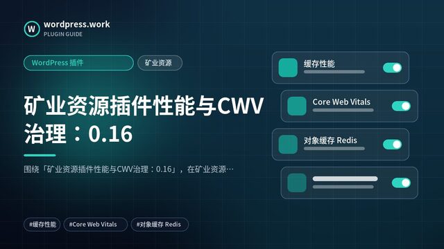 矿业资源插件性能与CWV治理：0.16｜WordPress 插件｜矿业资源