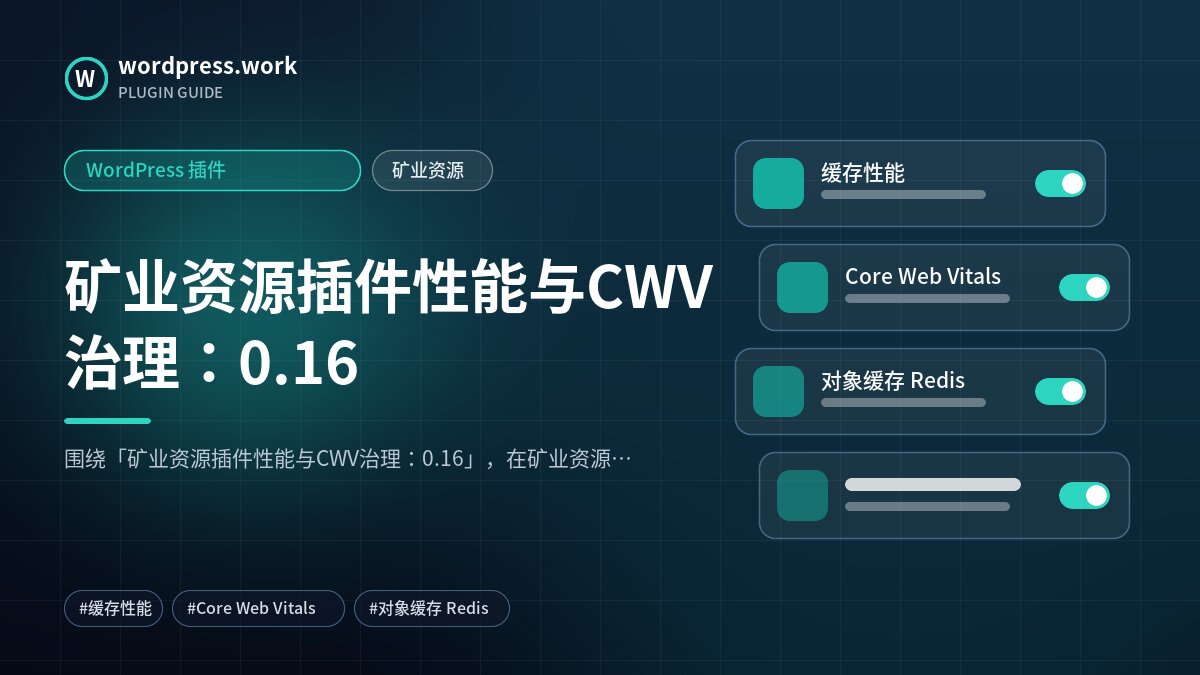 矿业资源插件性能与CWV治理:0.16|WordPress 插件|矿业资源