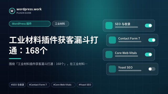 工业材料插件获客漏斗打通:168个|WordPress 插件|工业材料