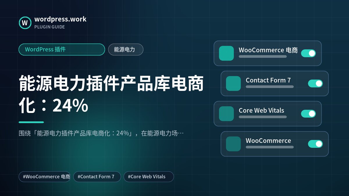 能源电力插件产品库电商化:24%|WordPress 插件|能源电力