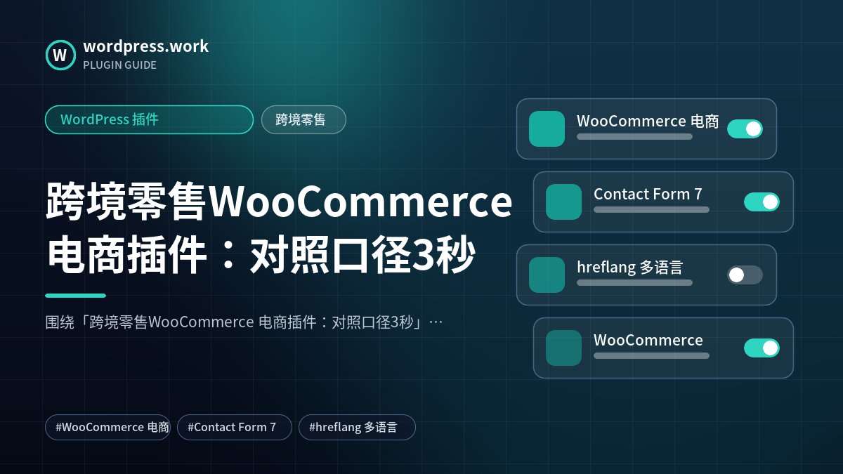 跨境零售WooCommerce 电商插件:对照口径3秒|WordPress 插件|跨境零售