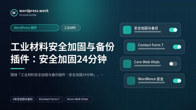 工业材料安全加固与备份插件：安全加固24分钟｜WordPress 插件｜工业材料