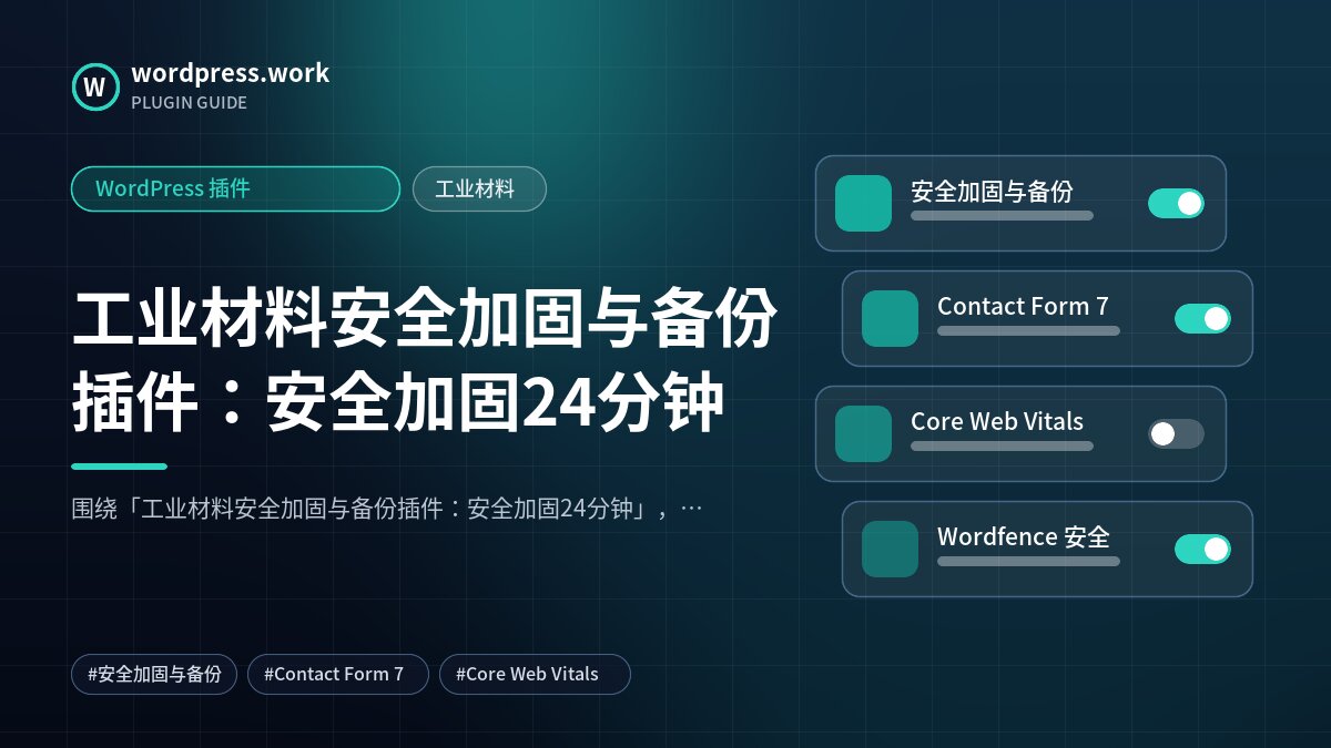 工业材料安全加固与备份插件:安全加固24分钟|WordPress 插件|工业材料