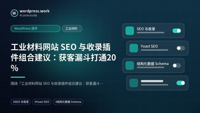 工业材料网站 SEO 与收录插件组合建议:获客漏斗打通20%|WordPress 插件|工业材料