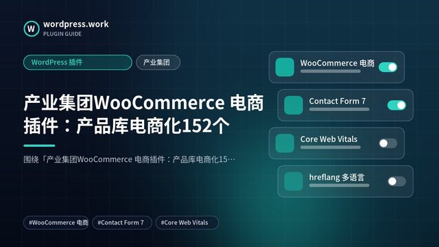产业集团WooCommerce 电商插件:产品库电商化152个|WordPress 插件|产业集团