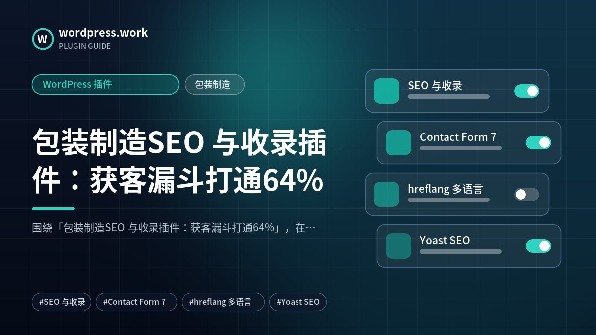 包装制造SEO 与收录插件:获客漏斗打通64%|WordPress 插件|包装制造