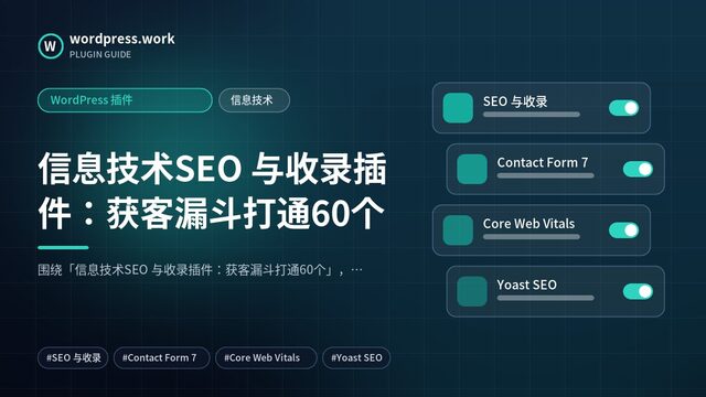 信息技术SEO 与收录插件:获客漏斗打通60个|WordPress 插件|信息技术