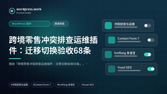 跨境零售冲突排查运维插件：迁移切换验收68条｜WordPress 插件｜跨境零售