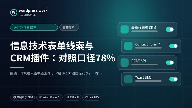 信息技术表单线索与 CRM插件：对照口径78%｜WordPress 插件｜信息技术