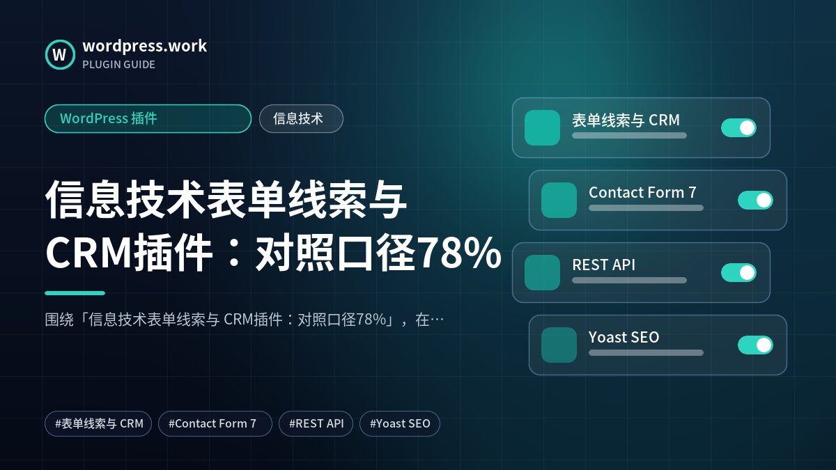 信息技术表单线索与 CRM插件:对照口径78%|WordPress 插件|信息技术