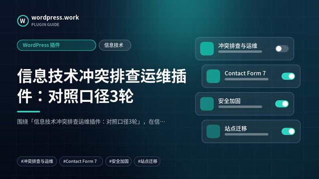信息技术冲突排查运维插件:对照口径3轮|WordPress 插件|信息技术