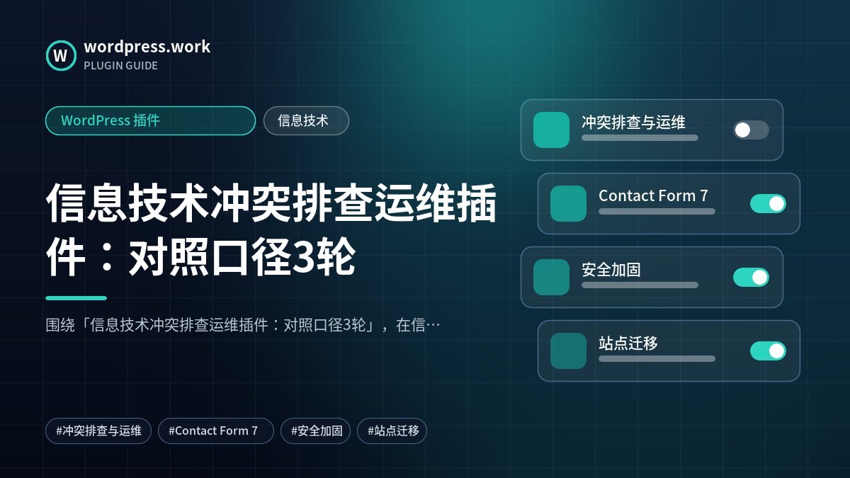 信息技术冲突排查运维插件:对照口径3轮|WordPress 插件|信息技术