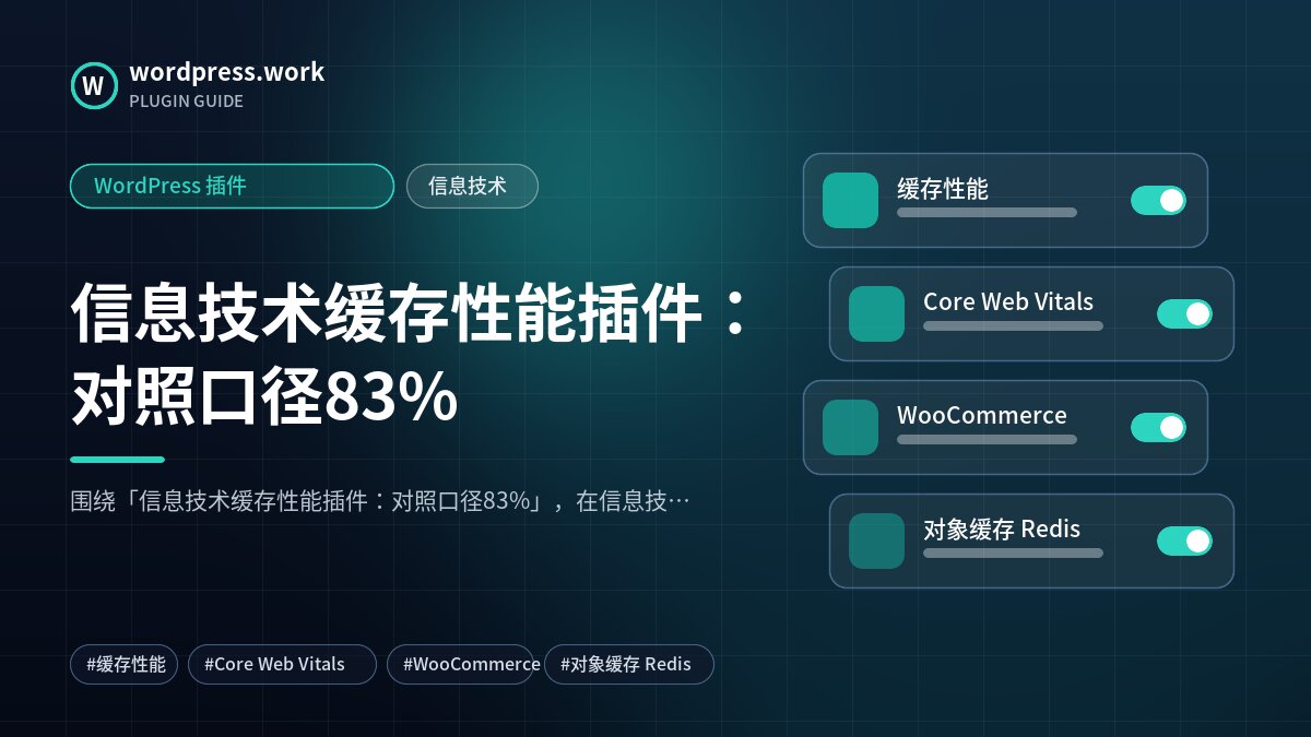 信息技术缓存性能插件:对照口径83%|WordPress 插件|信息技术